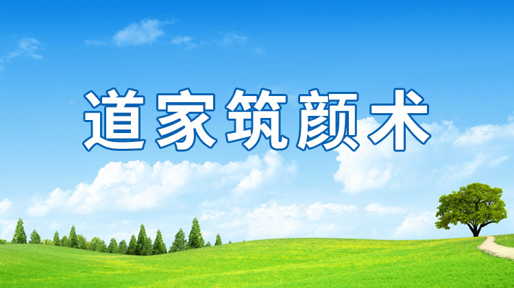 道家筑颜术（紫尘阁出品）