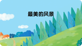 最美的风景