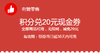 积分兑20元现金券 商品缩略图0