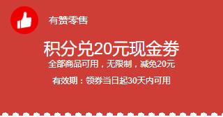 积分兑20元现金券 商品图0