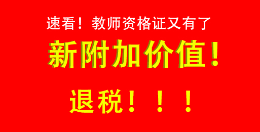 赚到了！有了教师资格证可以退税！——环课教育