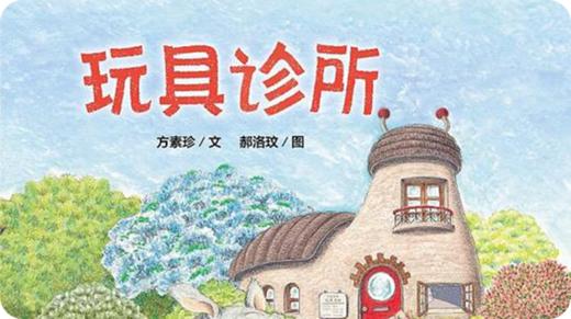 玩具诊所 商品图0