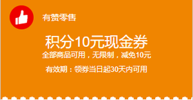 积分兑10元现金券