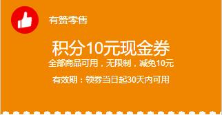 积分兑10元现金券 商品图0