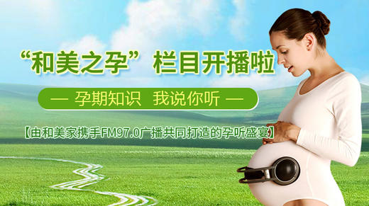 《和美之孕》栏目开播啦 商品图0
