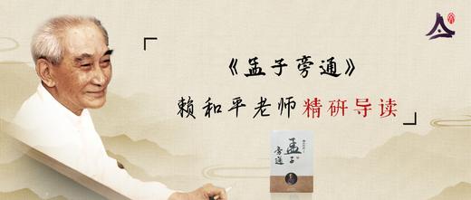 19：张梦麟研读《孟子旁通》 商品图0