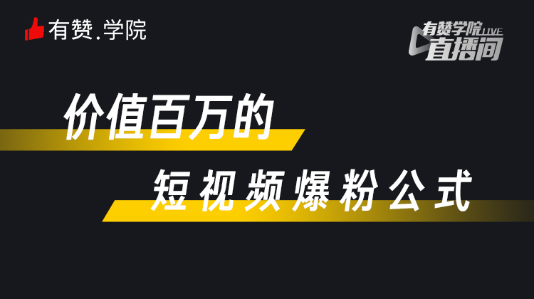 价值百万的短视频爆粉公式