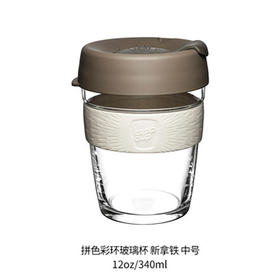 澳大利亚keepcup拼色彩环玻璃杯新拿铁中号
