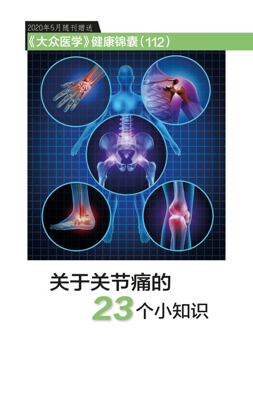关于关节痛的23个小知识（健康锦囊） 商品图0