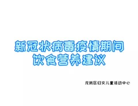 新冠状病毒疫情期间的饮食营养建议 商品图0