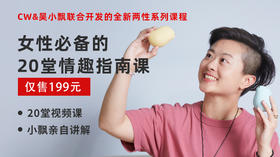 bobo特权卡专属-【女性必备的20堂情趣指南课】