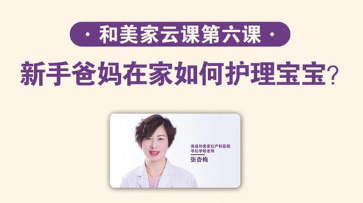 第6课：新手爸妈如何在家护理宝宝？ 商品图0