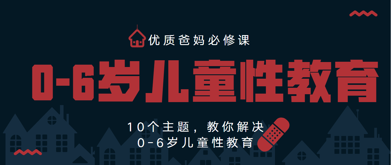 0—6岁儿童性教育（11期优质爸妈必修课）