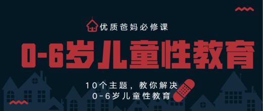 0—6岁儿童性教育（11期优质爸妈必修课） 商品图0
