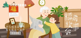 睡前故事会之亲情系列（新）