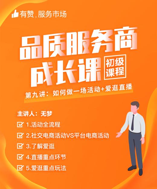 【品质服务商成长课/初级课程】如何做一场活动+爱逛直播 商品图0