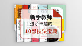 新手教师进阶卓越的10部技法宝典