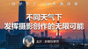 【微课堂38图文版】不同天气下，发挥摄影创作的无限可能 商品缩略图0