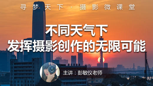 【微课堂38图文版】不同天气下，发挥摄影创作的无限可能 商品图0