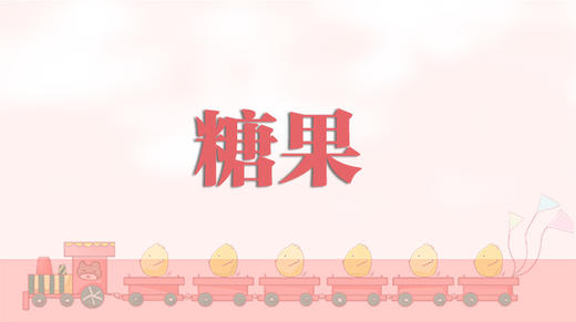 儿歌欣赏-糖果 商品图0