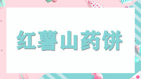 亲子厨厨乐-红薯山药饼