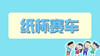 纸杯赛车 商品缩略图0