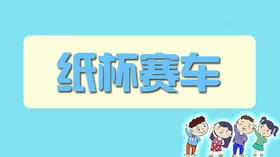纸杯赛车