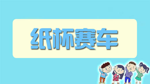 纸杯赛车 商品图0