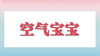 空气宝宝 商品缩略图0