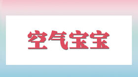 空气宝宝