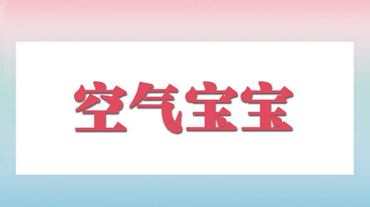 空气宝宝 商品图0