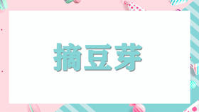 家务我能行-摘豆芽