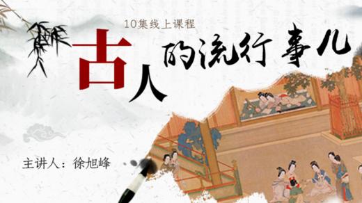 【专栏】古人的流行事儿 商品图0