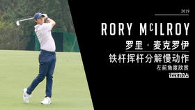 罗里·麦克罗伊｜2019短铁挥杆慢动作/左前角度特写镜头