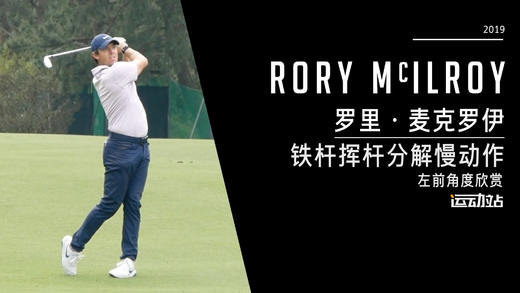罗里·麦克罗伊｜2019短铁挥杆慢动作/左前角度特写镜头 商品图0