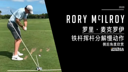 罗里·麦克罗伊｜2020铁杆挥杆分解慢动作-侧后角度欣赏 商品图0