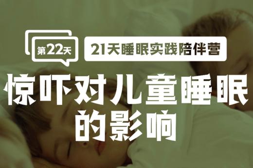 22.2 惊吓对儿童睡眠的影响 商品图0