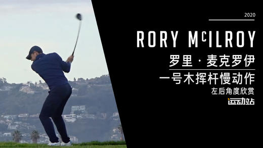 罗里·麦克罗伊｜2020一号木挥杆慢动作-左后角度欣赏 商品图0