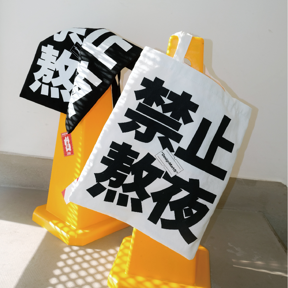 禁止熬夜帆布袋