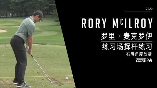 罗里·麦克罗伊｜2020练习场挥杆练习-右后角度欣赏 商品图0