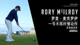 罗里·麦克罗伊｜2019-2020一号木挥杆慢动作欣赏