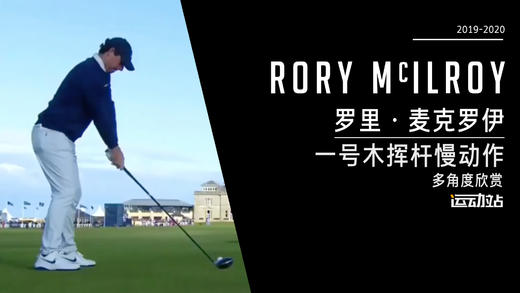罗里·麦克罗伊｜2019-2020一号木挥杆慢动作欣赏 商品图0