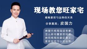 现场教您旺家宅1