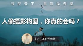 【微课堂37图文版】人像摄影构图，你真的会吗？