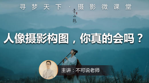 【微课堂37图文版】人像摄影构图，你真的会吗？ 商品图0