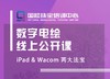 NGTC-数字电绘线上公开课 商品缩略图0