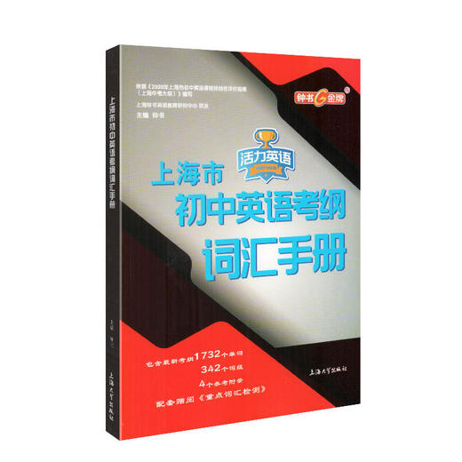 钟书上海市初中英语考纲词汇手册活力英语上海中考英语词汇学习初中初一初二初三中考大纲上海中考英语词汇辅导用法手册 商品图4
