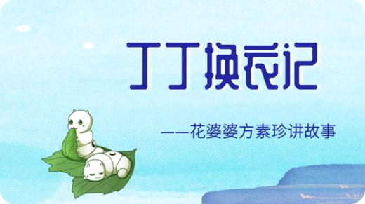 丁丁換衣记 商品图0