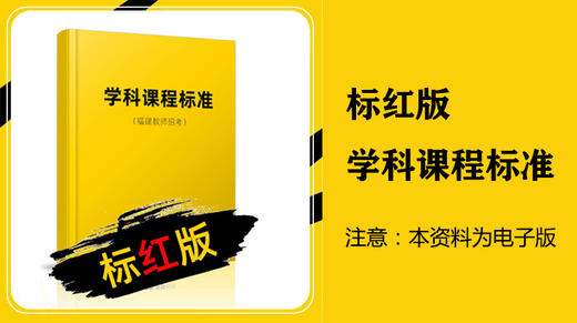 标红版课程标准获取方式（电子版） 商品图0