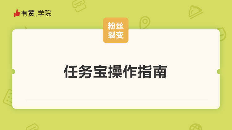 任务宝操作指南